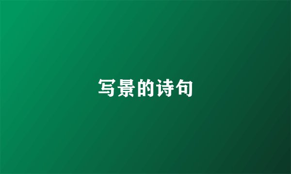 写景的诗句