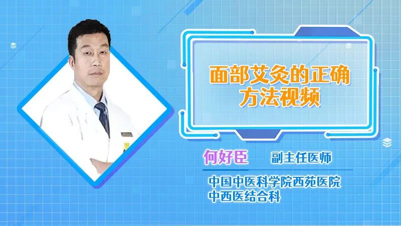  面部艾灸的正确方法视频