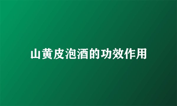 山黄皮泡酒的功效作用