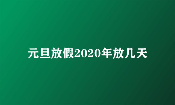 元旦放假2020年放几天