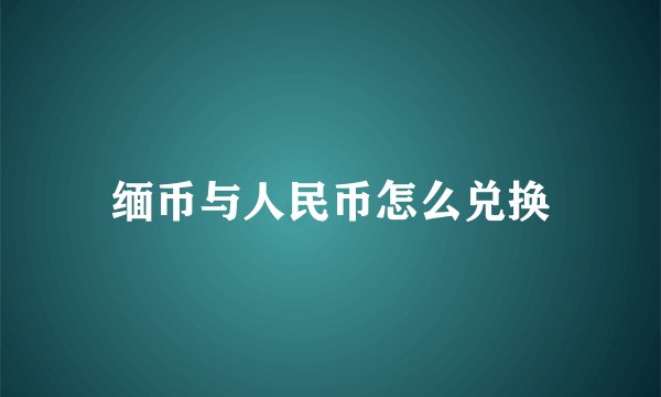 缅币与人民币怎么兑换