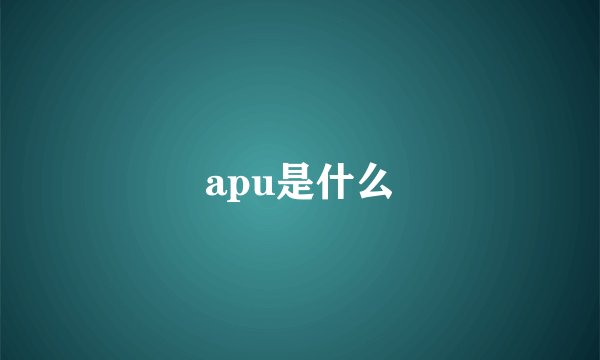 apu是什么