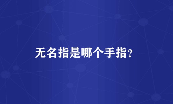 无名指是哪个手指？