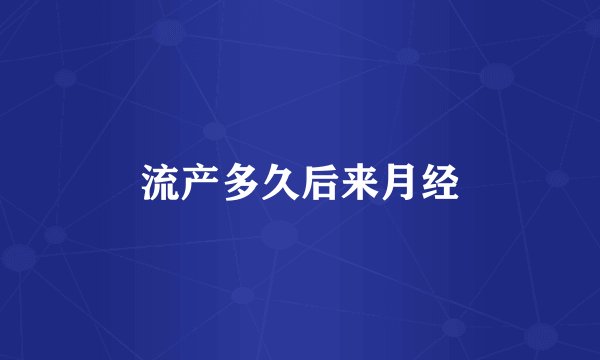 流产多久后来月经