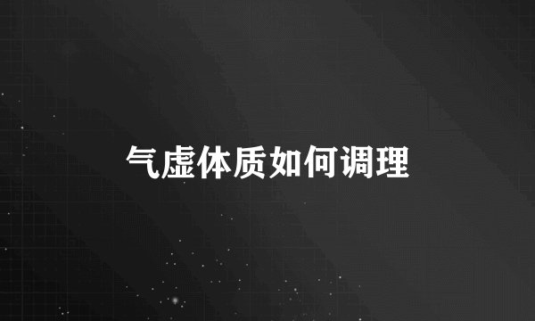 气虚体质如何调理
