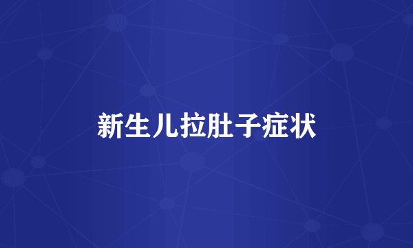 新生儿拉肚子症状