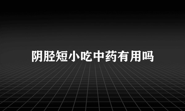 阴胫短小吃中药有用吗