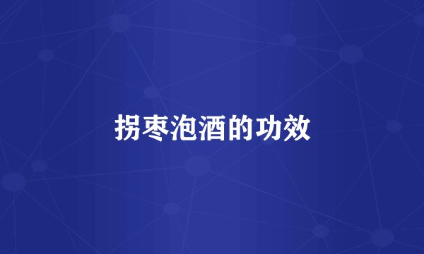 拐枣泡酒的功效