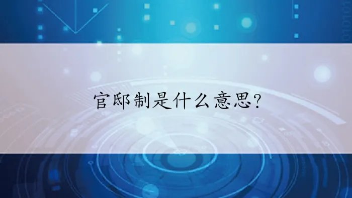 官邸制是什么意思？