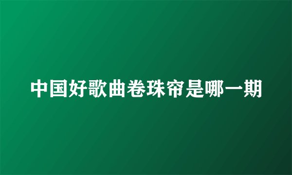 中国好歌曲卷珠帘是哪一期