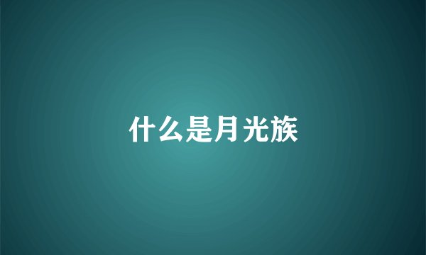 什么是月光族