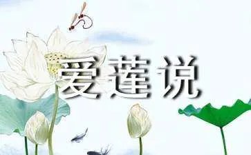 爱莲说原文及翻译
