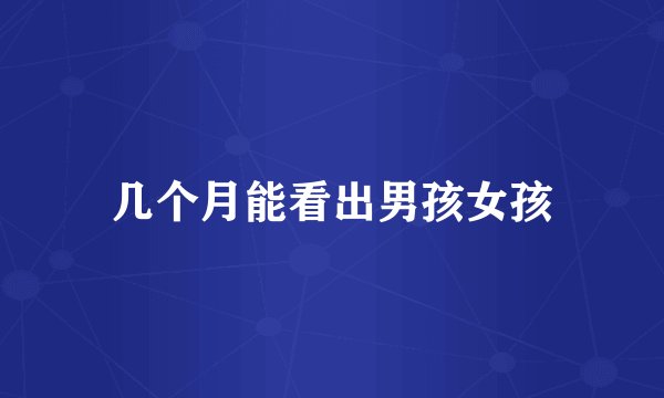 几个月能看出男孩女孩