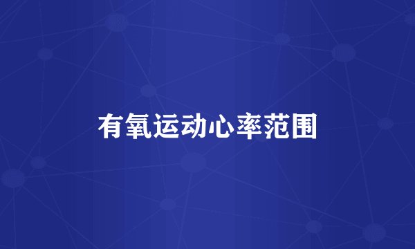 有氧运动心率范围