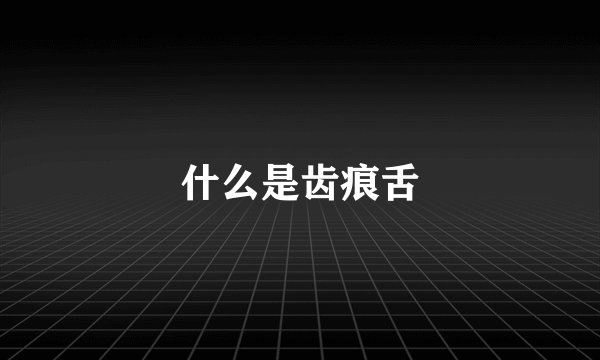 什么是齿痕舌