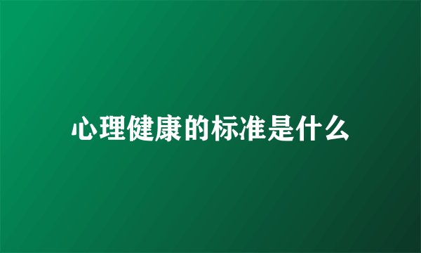心理健康的标准是什么