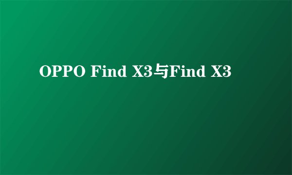 OPPO Find X3与Find X3