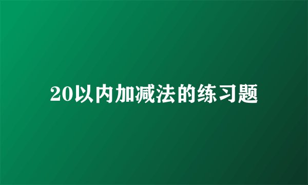 20以内加减法的练习题