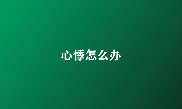 心悸怎么办