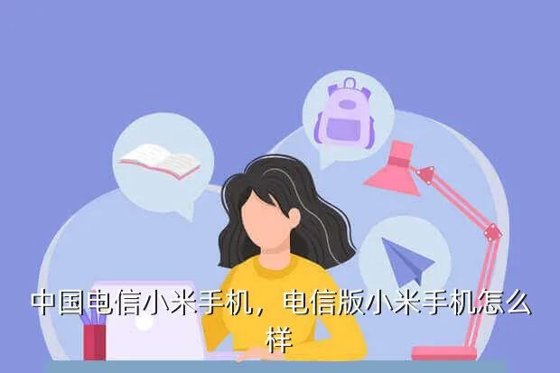 中国电信小米手机，电信版小米手机怎么样？