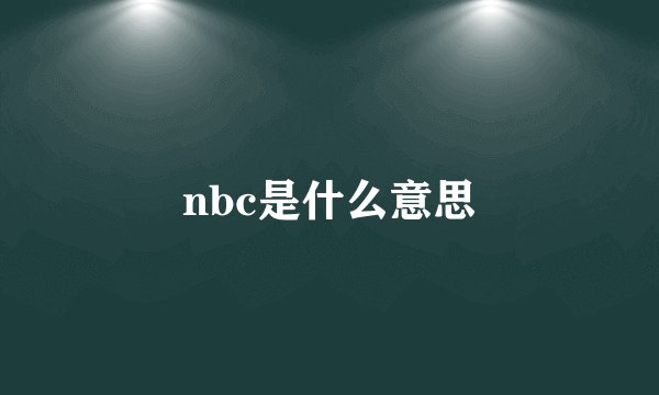 nbc是什么意思