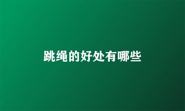 跳绳的好处有哪些