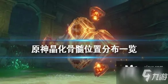 《原神》晶化骨髓位置在哪 晶化骨髓位置分布一览