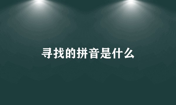 寻找的拼音是什么