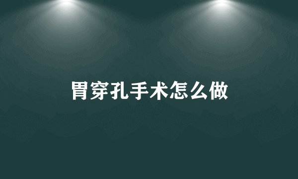 胃穿孔手术怎么做