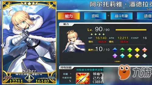 《FGO》阿尔托利亚saber属性技能介绍 阿尔托利亚saber怎么样