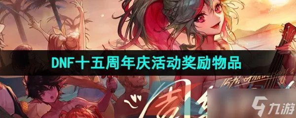 2023年DNF十五周年庆活动奖励物品介绍