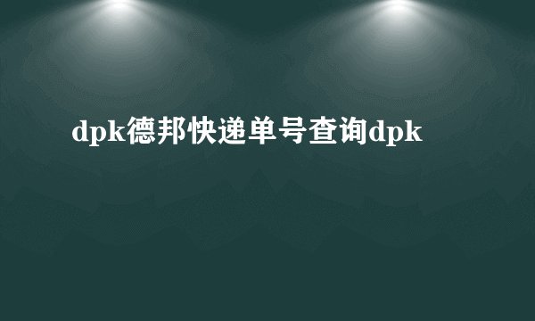 dpk德邦快递单号查询dpk