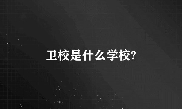 卫校是什么学校?
