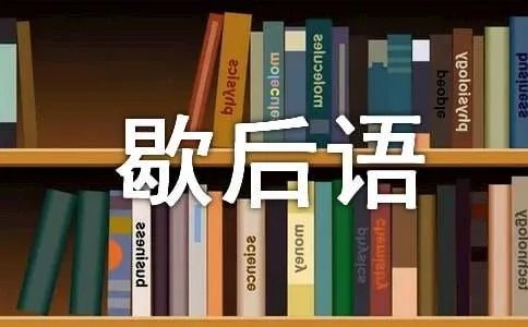 画蛇添足歇后语