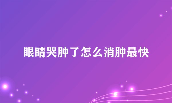 眼睛哭肿了怎么消肿最快