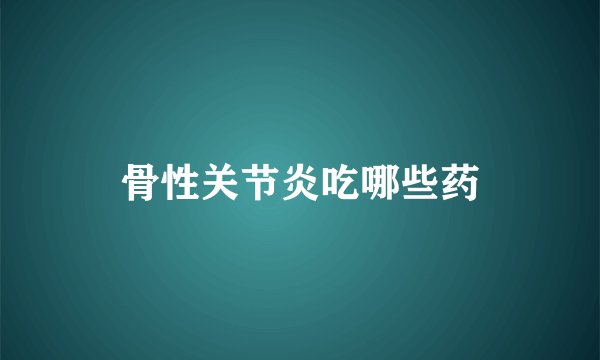 骨性关节炎吃哪些药