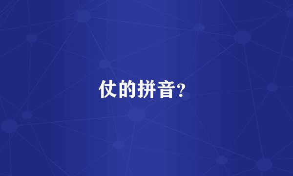 仗的拼音？