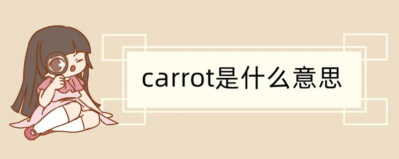 carrot是什么意思