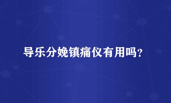导乐分娩镇痛仪有用吗？