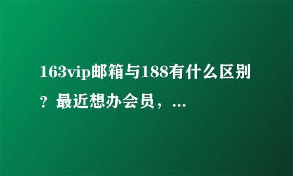 163vip邮箱与188有什么区别？最近想办会员，哪个更好些？