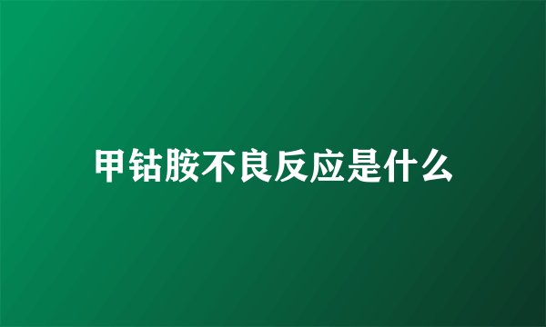 甲钴胺不良反应是什么