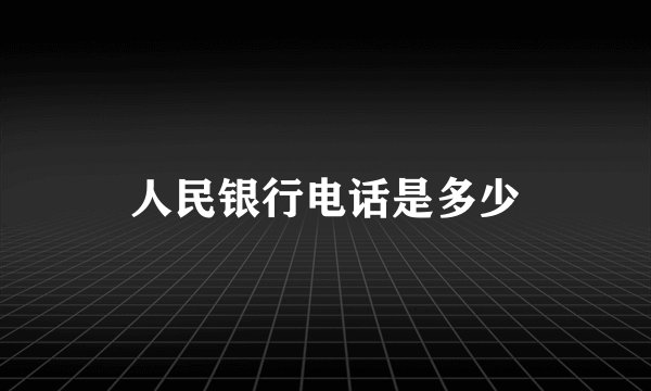 人民银行电话是多少