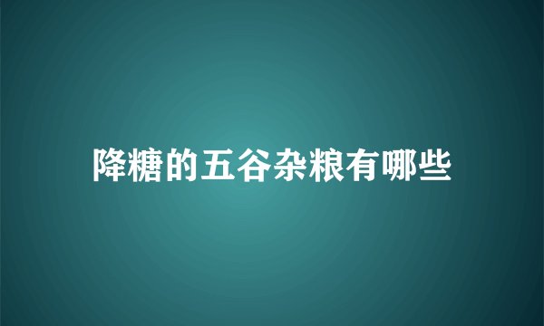 降糖的五谷杂粮有哪些
