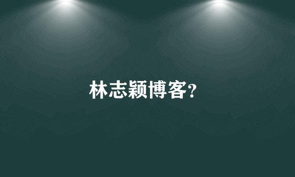 林志颖博客？