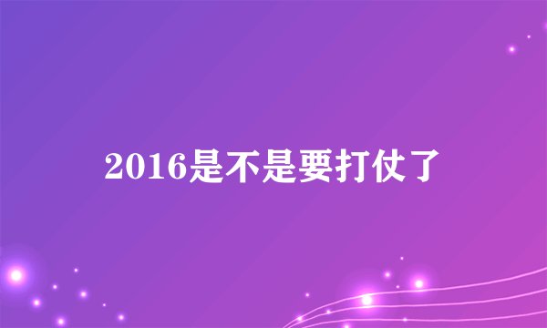 2016是不是要打仗了