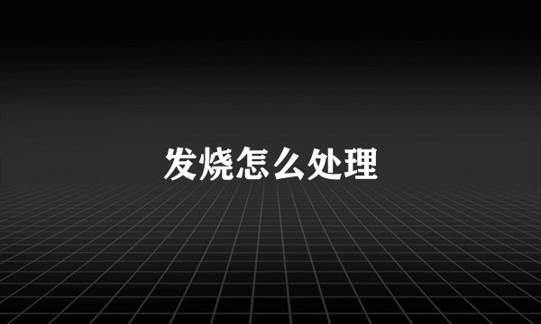 发烧怎么处理