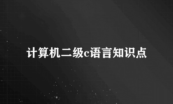 计算机二级c语言知识点