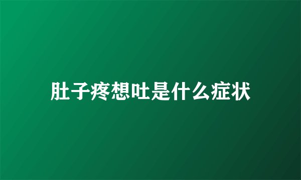 肚子疼想吐是什么症状