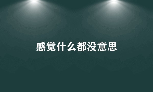 感觉什么都没意思