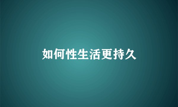 如何性生活更持久